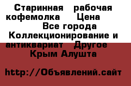 Старинная , рабочая кофемолка.  › Цена ­ 2 500 - Все города Коллекционирование и антиквариат » Другое   . Крым,Алушта